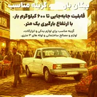 حمل کالا دربستی وانت پیکان نیسان خاوربه سراسرکشور|خدمات حمل و نقل|اسلامشهر, شهرک واوان|دیوار