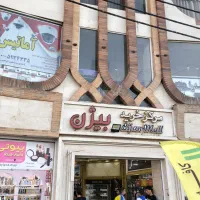 سرمایه گذاری در مرکز خرید تجاری بیژن در زیبا شهر