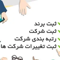 کلیه خدمات ثبت شرکت و موسسه