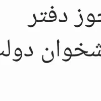 فروش مجوز دفتر پیشخوان دولت