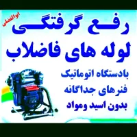 (باضمانت بادستگاه اتومات) تمام نقاط شهر لوله بازکن