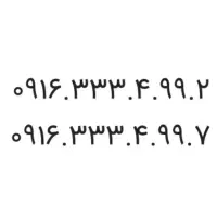 ۰۹۱۶.۳۳۳.۴.۹۹.۲