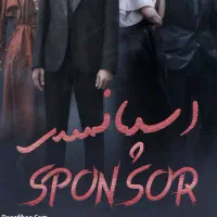همکاریدر جذب اسپانسر سریال کمدی