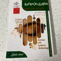 کتاب فناوری مژه و ابرو فنی حرفه ایی