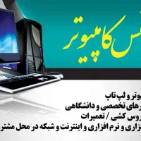 انجام کلیه خدمات کامپیوتری درمنزل ومحل موردنظر شما
