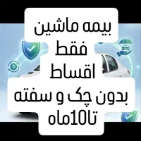 بیمه فقط قسطی.شخص.ثالث.اقساط.بلندمدت