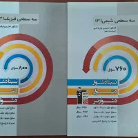 سه سطحی شیمی و فیزیک دوازدهم تجربی