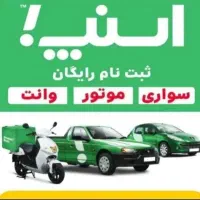 ثبت نام رایگان سواری موتور و وانت در اسنپ|استخدام حمل و نقل|رشت, یخسازی|دیوار