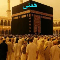 واگذاری فیش عمره و تمتع