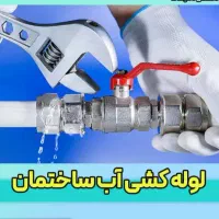 لوله کشی سیار ۲۴ساعته بندر عباس