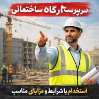 سرپرست کارگاه ساختمانی