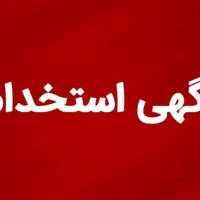 استخدام فروشنده تلفنی. ترجیحا زیر ۲۵سال