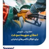 ثبت‌نام اسنپ رانندگان.سواری وانت ومتوری|استخدام حمل و نقل|زرند, |دیوار