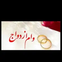 به یک ضامن کارمند یا بازنشسته احتیاج دارم