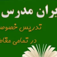 مربی وکمک مربی بچه های شما درتمامی دروس ابتدایی