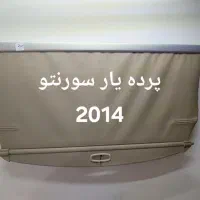 پرده بارصندوق عقب سانتافه،سورنتو ،توسان ، اسپورتیچ|قطعات یدکی و لوازم جانبی|ری, منصوریه منگل|دیوار