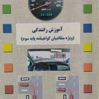 کتاب آموزش رانندگی