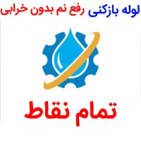 لوله بازکنی*45%تخفیف*رفع نمزدگی بدون خرابی.کشی|خدمات پیشه و مهارت|مشهد, الهیه|دیوار