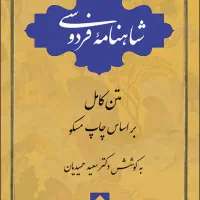 شاهنامه فردوسی