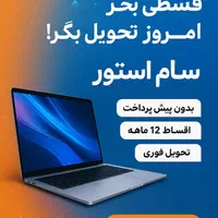 لپ تاپ قسطی ۱۲ ماهه(دالوندی پاساژ ملت)