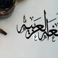 تدریس زبان عربی (قواعد و ترجمه)