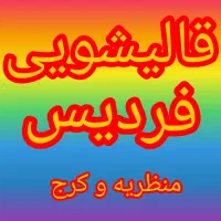 قالیشویی و مبل شویی در فردیس.منظریه  متری ۵۰ تومن