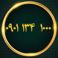 ۰۹۰۱۱۳۴۱۰۰۰