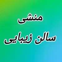 منشی آموزشگاه و سالن زیبایی