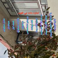 اجاره منزل مسکونی