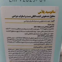 محلول سانوسید پلاس .ضد عفونی دست