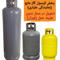 شارژ و پخش کپسول گاز