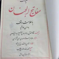 کلیات مفاتیح‌الجنان نو زیپی|کتاب و مجله مذهبی|تهران, شهرک شریعتی|دیوار