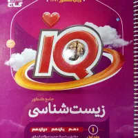 زیست شناسی دوازدهم آیکیو