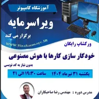 ورکشاپ رایگان خودکار سازی کارها با هوش مصنوعی