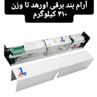 انواع آرام بندهای برقی|مصالح و تجهیزات ساختمان|تهران, تهرانسر شمالی|دیوار