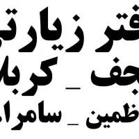 کربلا قیمت استثنایی|تور و چارتر|خمینیشهر, |دیوار