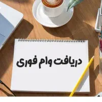 انجام خدمات و مشاوره