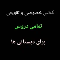تدریس خصوصی درخانه
