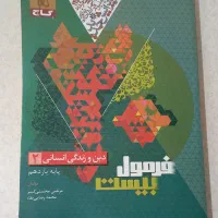 فرمول بیست دین‌و‌زندگی یازدهم