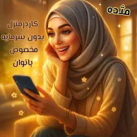 کار در منزل بدون سرمایه برای بانوان