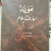 کتاب نمونه معارف اسلام،انسان درمراحل6گانه،غررالحکم|کتاب و مجله مذهبی|مشهد, جاهد شهر|دیوار