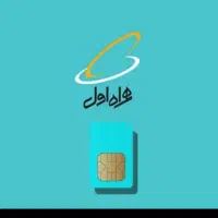 سیم کارت همراه اول ۰۹۱۹۸۶۳۳