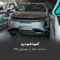 فونیکس FX برقی (FX EV) مدل 1405