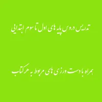 تدریس دروس پایه های اول تا سوم ابتدایی 