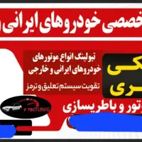 خدمات خودرویی مکانیکی و تیونینگ و باتری سازی