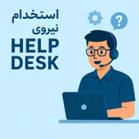 استخدام نیروی Help Desk