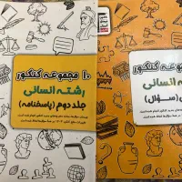 کتاب درسنامه و تست جامع کنکور انسانی|کتاب و مجله آموزشی|کرج, شاهین‌ویلا|دیوار