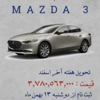 ثبت نام مزدا 3 نیوفیس