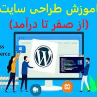 آموزش خصوصی طراحی سایت(از صفر تا رسیدن به درآمد)