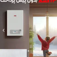 فروش اقساطی ۲۴ ماهه پکیج بدون پیش پرداخت